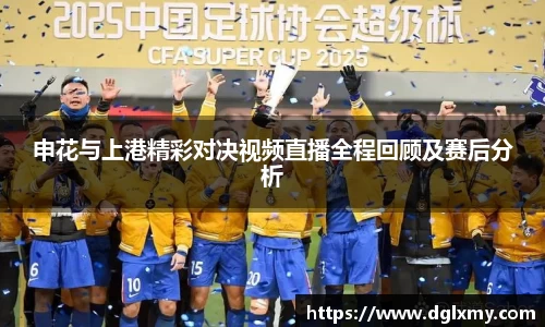 申花与上港精彩对决视频直播全程回顾及赛后分析